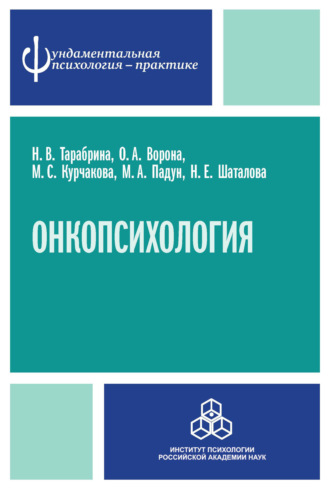 Н. В. Тарабрина. Онкопсихология: посттравматический стресс у больных раком молочной железы