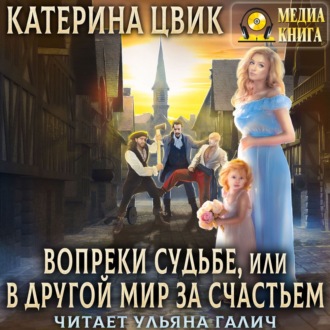 Обложка книги «Вопреки судьбе, или В другой мир за счастьем»