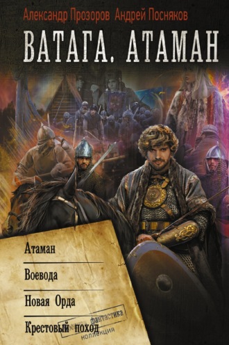Обложка книги «Ватага: Атаман. Воевода. Новая Орда. Крестовый поход»