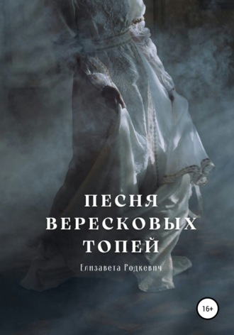 Обложка книги «Песня вересковых топей»
