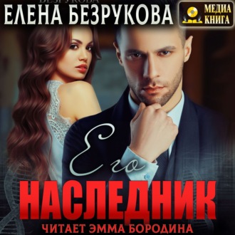 Обложка книги «Его наследник»
