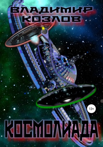 Обложка книги «Космолиада»