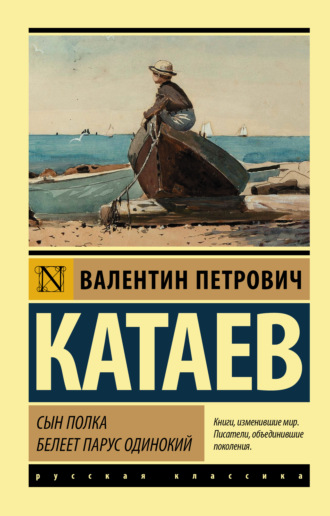 Валентин Катаев. Сын полка. Белеет парус одинокий