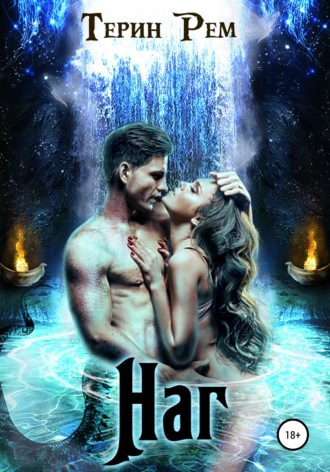 Обложка книги «Наг»