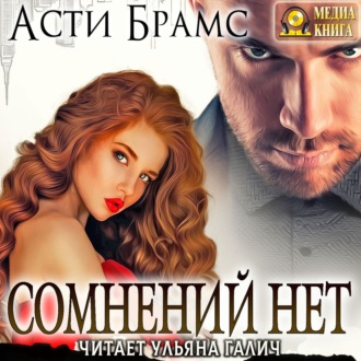 Обложка книги «Сомнений нет»