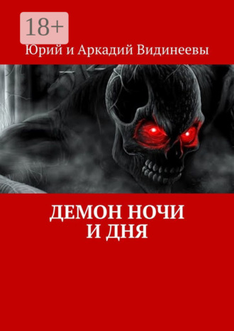 Обложка книги «Демон ночи и дня»