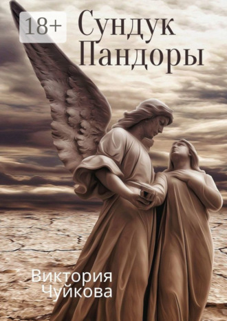 Обложка книги «Сундук Пандоры»