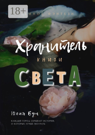Обложка книги «Хранитель Книги Света»