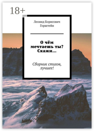 Обложка книги «О чём мечтаешь ты? Скажи… Сборник стихов, лучшее!»