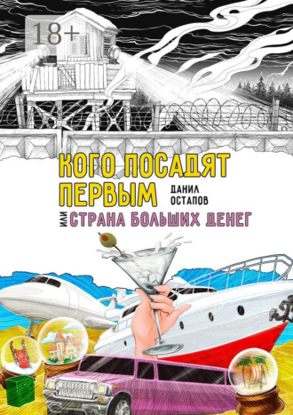 Обложка книги «Кого посадят первым, или Страна больших денег»