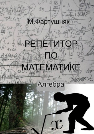 Обложка книги «Репетитор по математике. Алгебра»