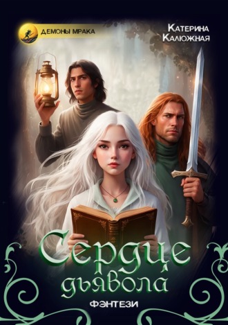 Обложка книги «Сердце дьявола»