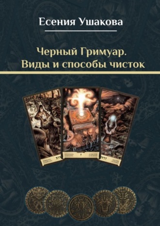 Есения Игоревна Ушакова. Черный Гримуар. Виды и способы чисток