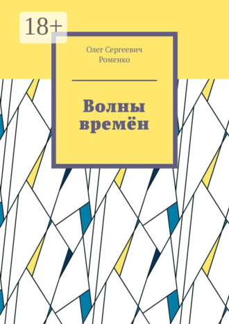 Обложка книги «Волны времён»