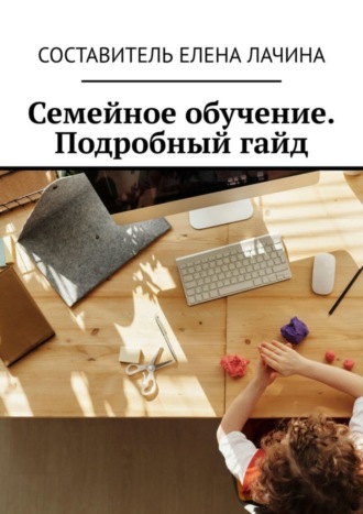 Обложка книги «Семейное обучение. Подробный гайд»
