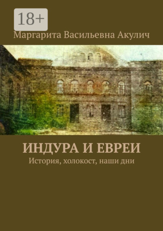 Обложка книги «Индура и евреи. История, холокост, наши дни»