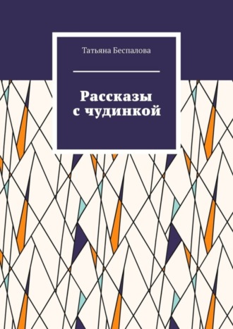 Обложка книги «Рассказы с чудинкой»