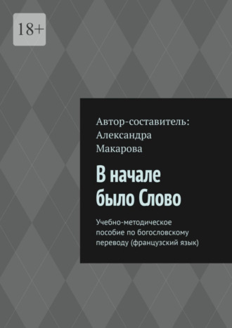 Александра Макарова. В начале было Слово. Учебно-методическое пособие по богословскому переводу (французский язык)