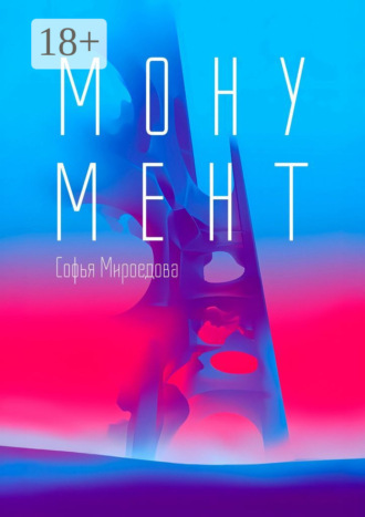 Обложка книги «Монумент. Сборник рассказов»