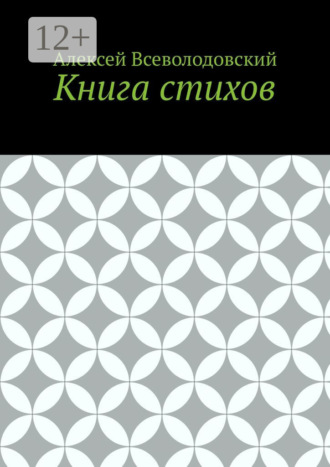 Обложка книги «Книга стихов»