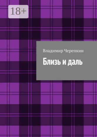 Обложка книги «Близь и даль»