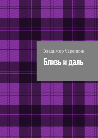 Владимир Черепкин. Близь и даль