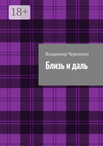 Владимир Черепкин. Близь и даль
