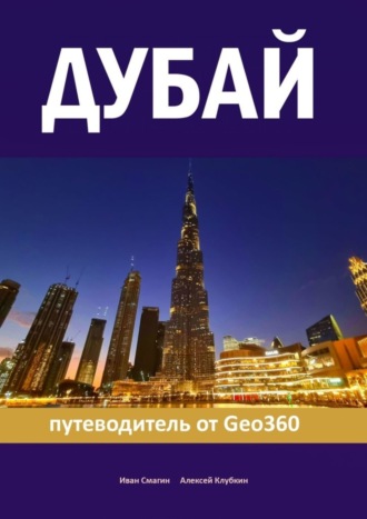Обложка книги «Дубай. Путеводитель от Geo360»