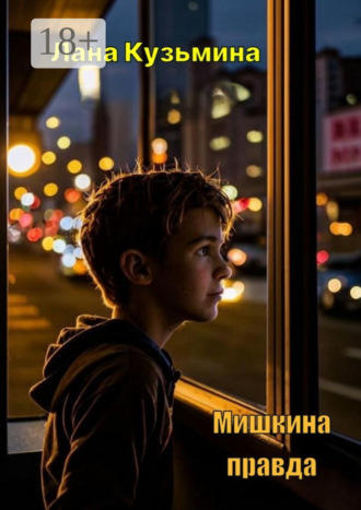 Лана Кузьмина. Мишкина правда