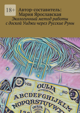 Мария Александровна Ярославская. Экологичный метод работы с доской Уиджи через Русские Руны