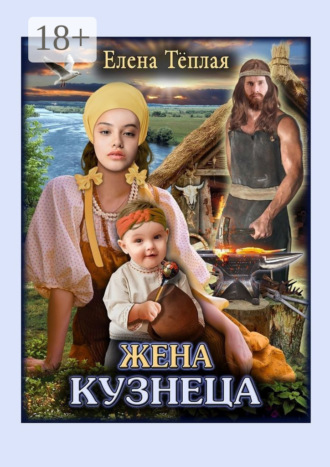 Обложка книги «Жена кузнеца. Роман»