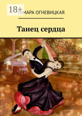 Обложка книги «Танец сердца»