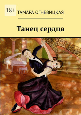 Тамара Огневицкая. Танец сердца