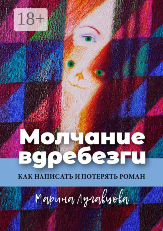 Обложка книги «Молчание вдребезги. Как написать и потерять роман»