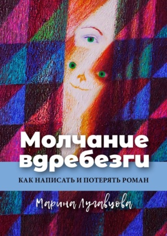 Марина Лугавцова. Молчание вдребезги. Как написать и потерять роман