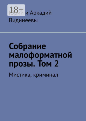 Обложка книги «Собрание малоформатной прозы. Том 2. Мистика, криминал»