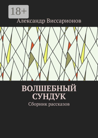 Обложка книги «Волшебный сундук. Сборник рассказов»