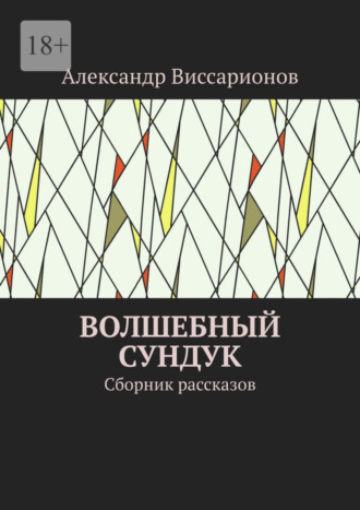 Александр Виссарионов. Волшебный сундук. Сборник рассказов