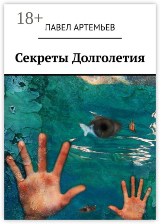Павел Артемьев. Секреты долголетия. Или учебник здоровья