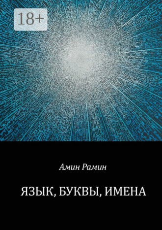 Обложка книги «Язык, буквы, имена»