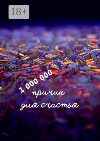 Обложка книги «1 000 000 причин для счастья»