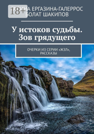 Обложка книги «У истоков судьбы. Зов грядущего. Очерки из серии «ЖЗЛ», рассказы»