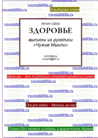 Обложка книги «Здоровье. (из рукописи «Чужие Мысли»)»