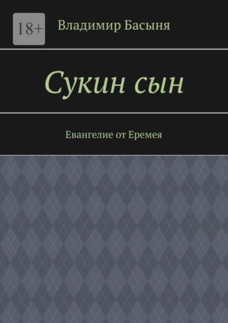 Владимир Басыня. Сукин сын. Евангелие от Еремея