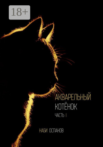 Обложка книги «Акварельный котёнок. Часть I»
