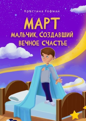 Кристина Гофман. Март. Мальчик, создавший вечное счастье