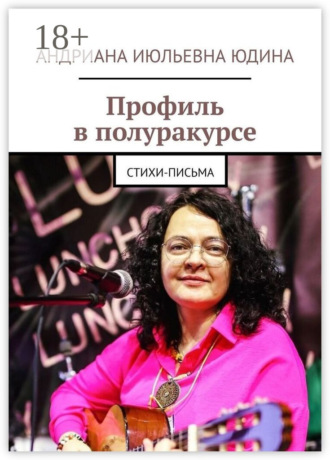 Обложка книги «Профиль в полуракурсе. Стихи-письма»