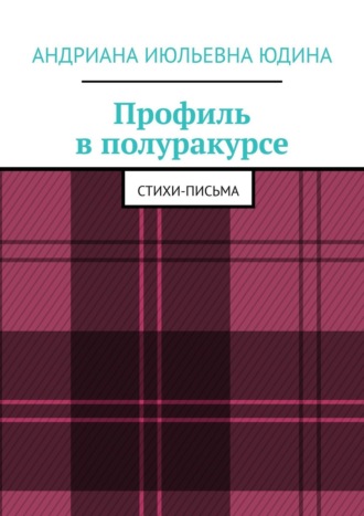 Андриана Июльевна Юдина. Профиль в полуракурсе. Стихи-письма