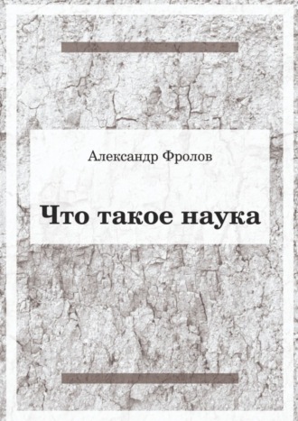 Обложка книги «Что такое наука»