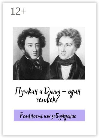 Обложка книги «Пушкин и Дюма – один человек? Реальность или заблуждение»